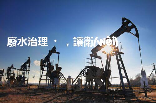 廢水治理，讓衛(wèi)生院變身環(huán)保守護(hù)者！